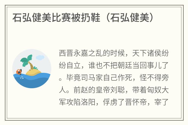 石弘健美比赛被扔鞋（石弘健美）