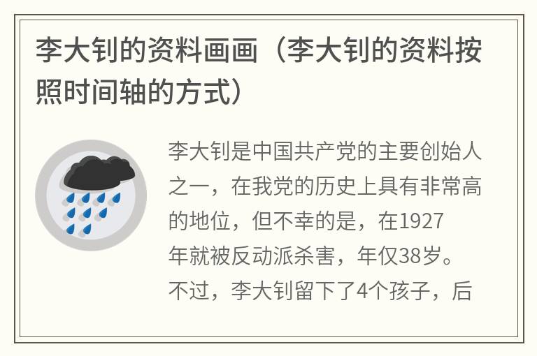 李大钊的资料画画（李大钊的资料按照时间轴的方式）