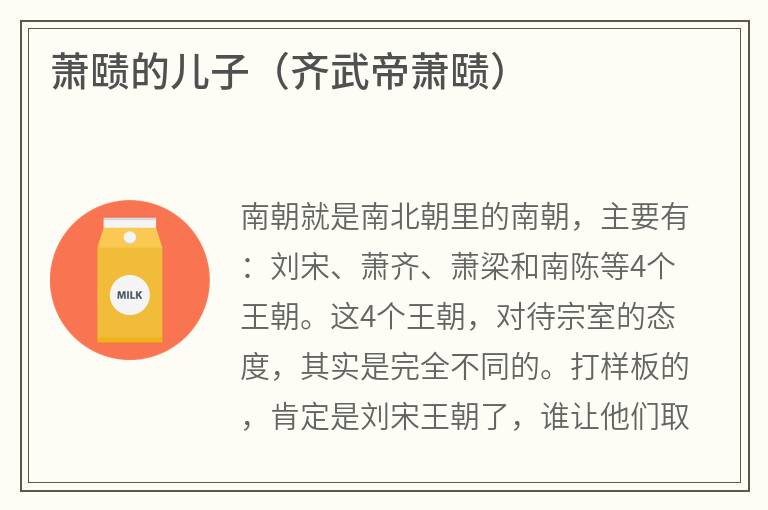 萧赜的儿子（齐武帝萧赜）
