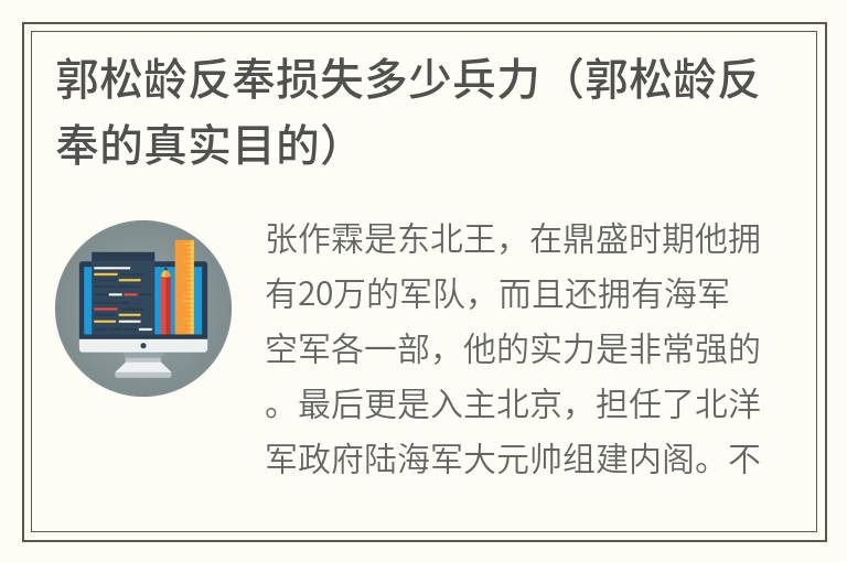 郭松龄反奉损失多少兵力（郭松龄反奉的真实目的）