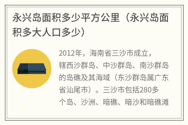 永兴岛面积多少平方公里（永兴岛面积多大人口多少）