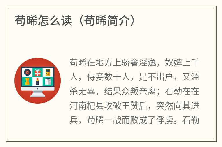 苟晞怎么读（苟晞简介）