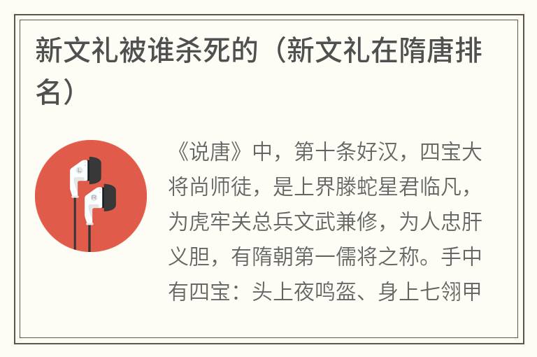 新文礼被谁杀死的（新文礼在隋唐排名）