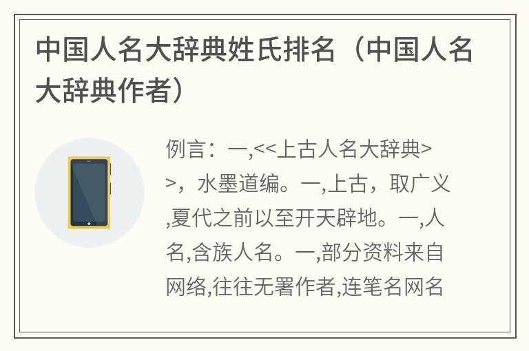 中国人名大辞典姓氏排名（中国人名大辞典作者）