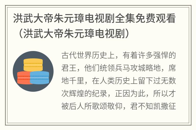 洪武大帝朱元璋电视剧全集免费观看（洪武大帝朱元璋电视剧）