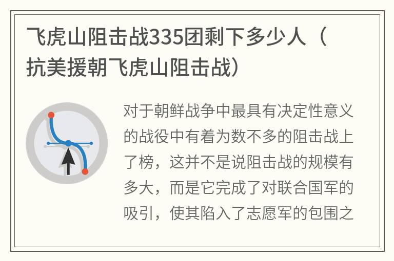 飞虎山阻击战335团剩下多少人（抗美援朝飞虎山阻击战）