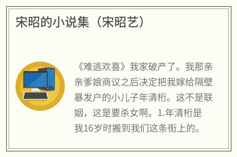 宋昭的小说集（宋昭艺）