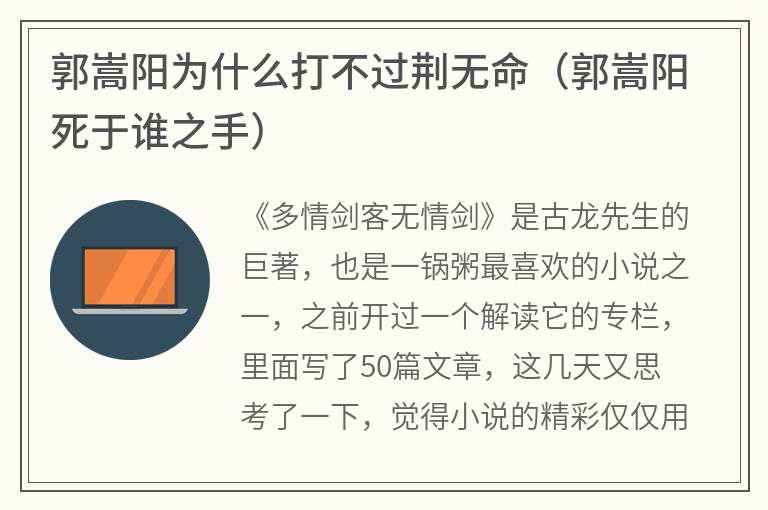 郭嵩阳为什么打不过荆无命（郭嵩阳死于谁之手）