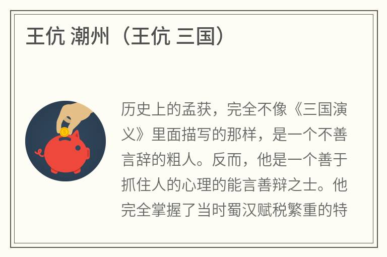 王伉潮州（王伉三国）