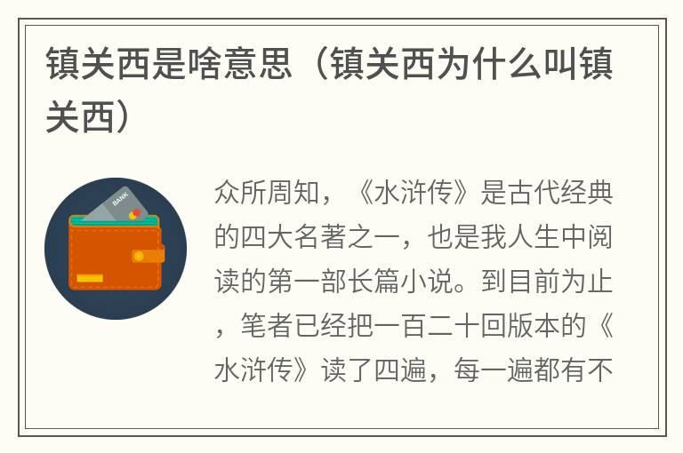 镇关西是啥意思（镇关西为什么叫镇关西）