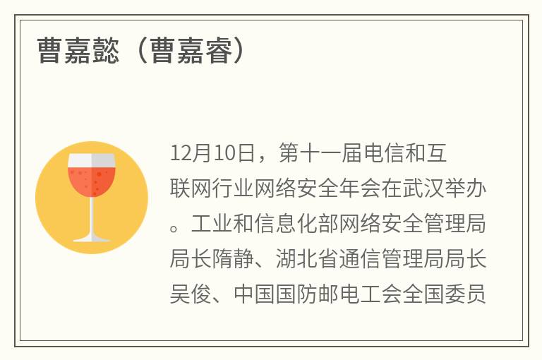曹嘉懿（曹嘉睿）