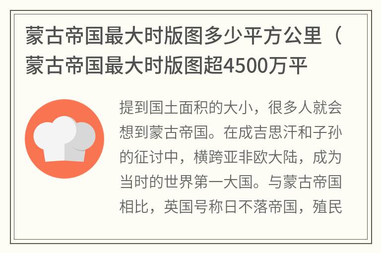 蒙古帝国最大时版图多少平方公里（蒙古帝国最大时版图超4500万平方公里）