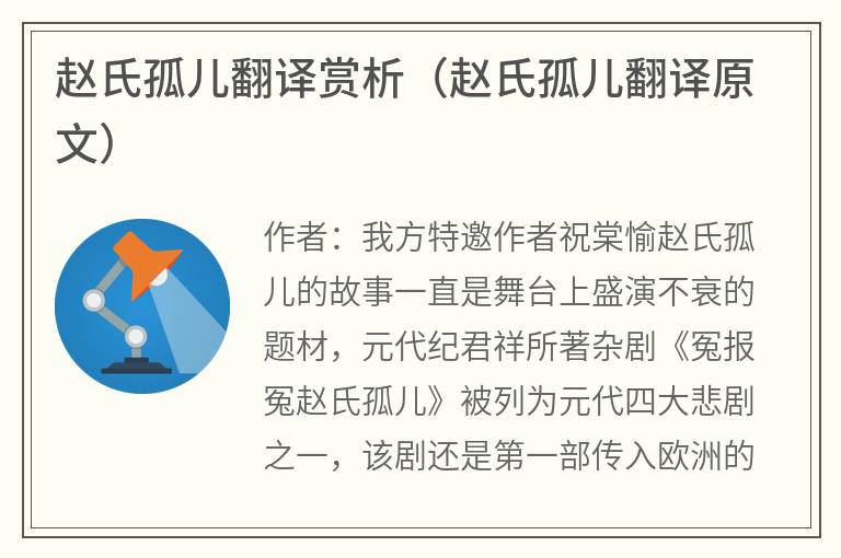 赵氏孤儿翻译赏析（赵氏孤儿翻译原文）