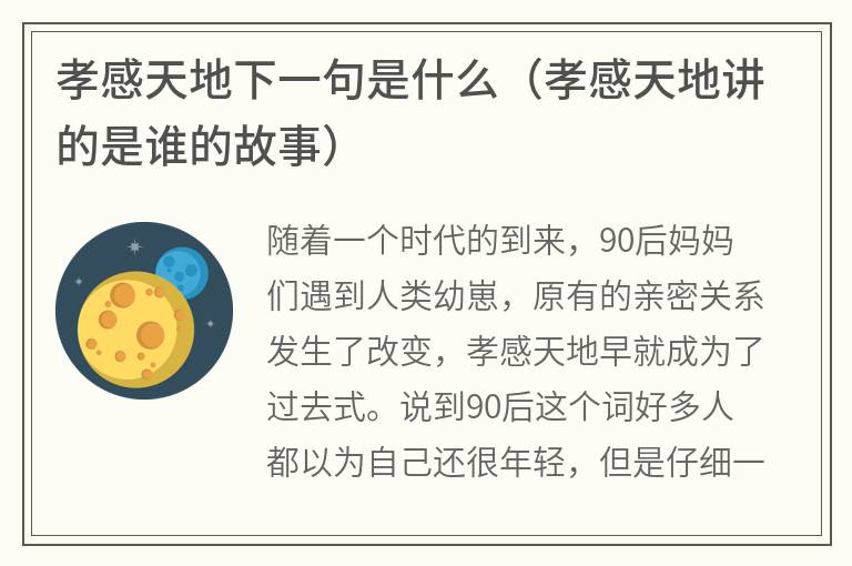 孝感天地下一句是什么（孝感天地讲的是谁的故事）