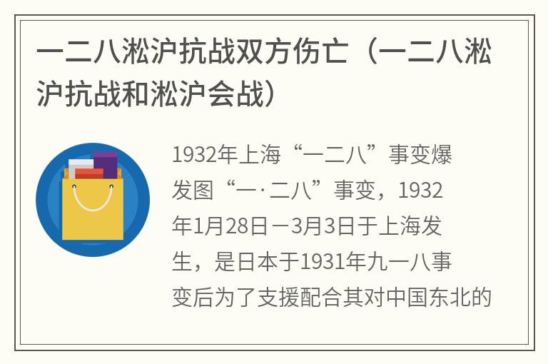 一二八淞沪抗战双方伤亡（一二八淞沪抗战和淞沪会战）