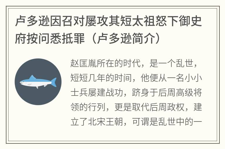 卢多逊因召对屡攻其短太祖怒下御史府按问悉抵罪（卢多逊简介）