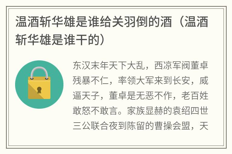 温酒斩华雄是谁给关羽倒的酒（温酒斩华雄是谁干的）