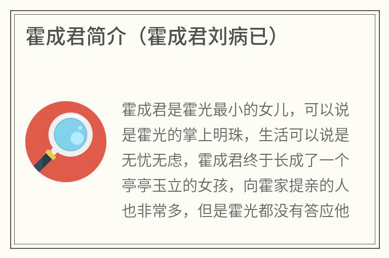霍成君简介（霍成君刘病已）