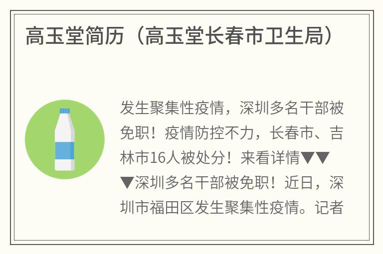 高玉堂简历（高玉堂长春市卫生局）