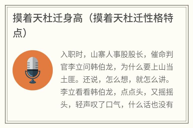 摸着天杜迁身高（摸着天杜迁性格特点）