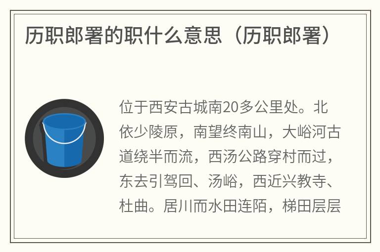 历职郎署的职什么意思（历职郎署）