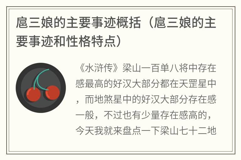 扈三娘的主要事迹概括（扈三娘的主要事迹和性格特点）