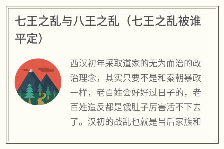 七王之乱与八王之乱（七王之乱被谁平定）