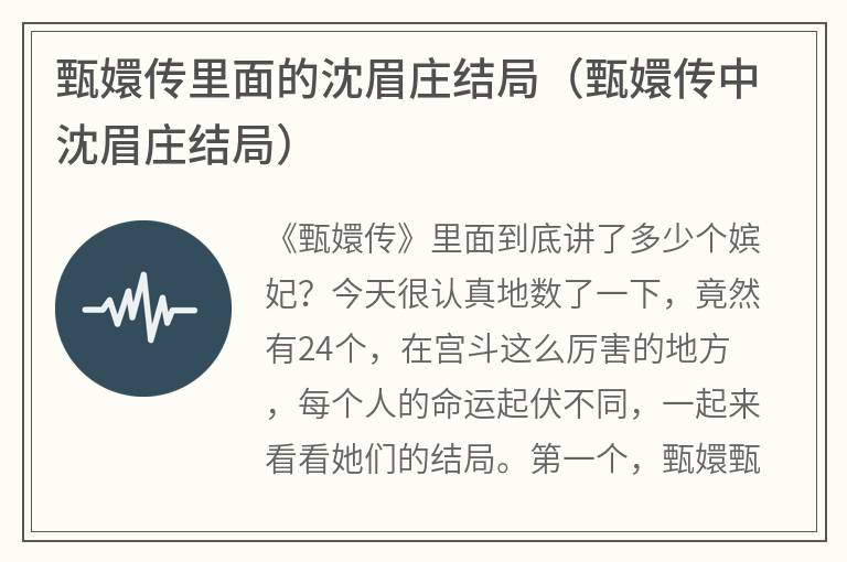 甄嬛传里面的沈眉庄结局（甄嬛传中沈眉庄结局）