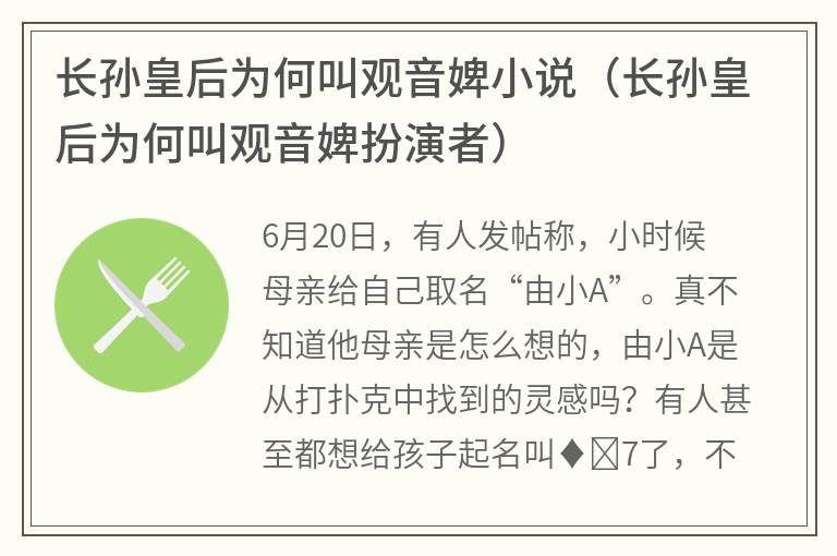 长孙皇后为何叫观音婢小说（长孙皇后为何叫观音婢扮演者）
