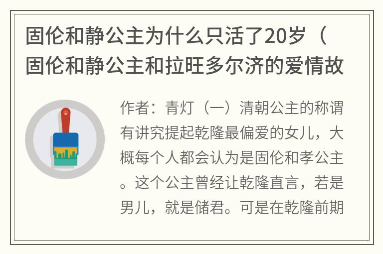 固伦和静公主为什么只活了20岁（固伦和静公主和拉旺多尔济的爱情故事）