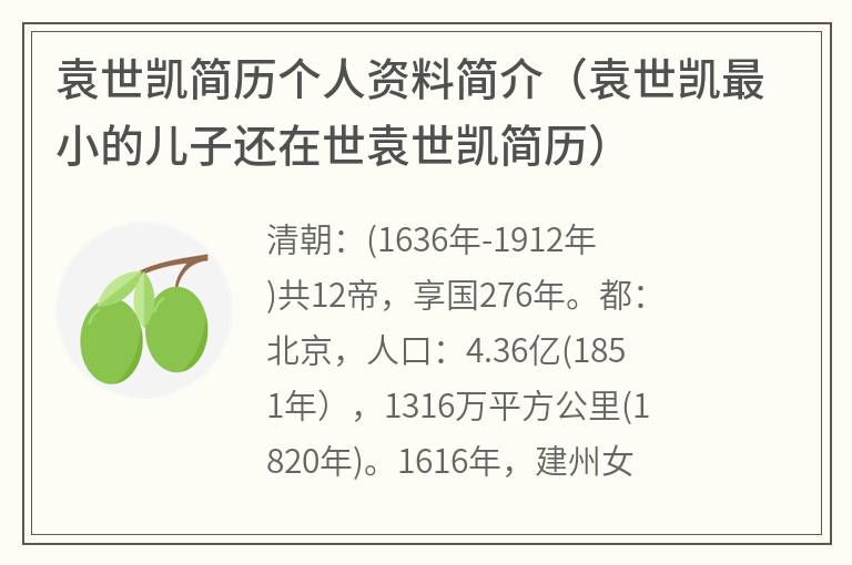 袁世凯简历个人资料简介（袁世凯最小的儿子还在世袁世凯简历）