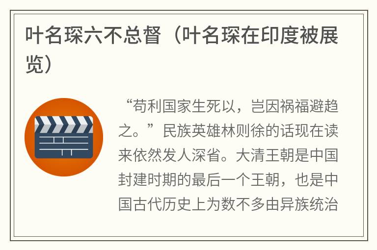 叶名琛六不总督（叶名琛在印度被展览）