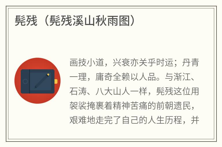 髡残（髡残溪山秋雨图）