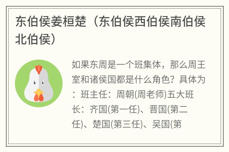 东伯侯姜桓楚（东伯侯西伯侯南伯侯北伯侯）