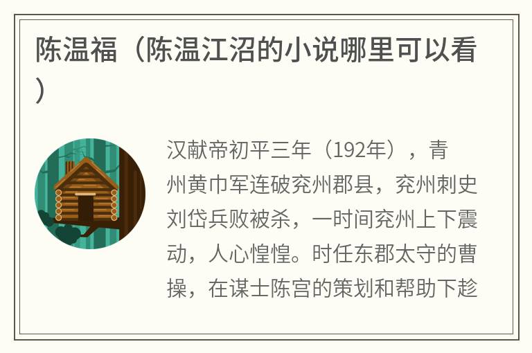 陈温福（陈温江沼的小说哪里可以看）