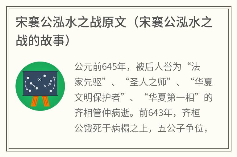 宋襄公泓水之战原文（宋襄公泓水之战的故事）