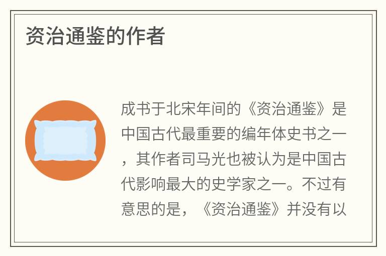 资治通鉴的作者