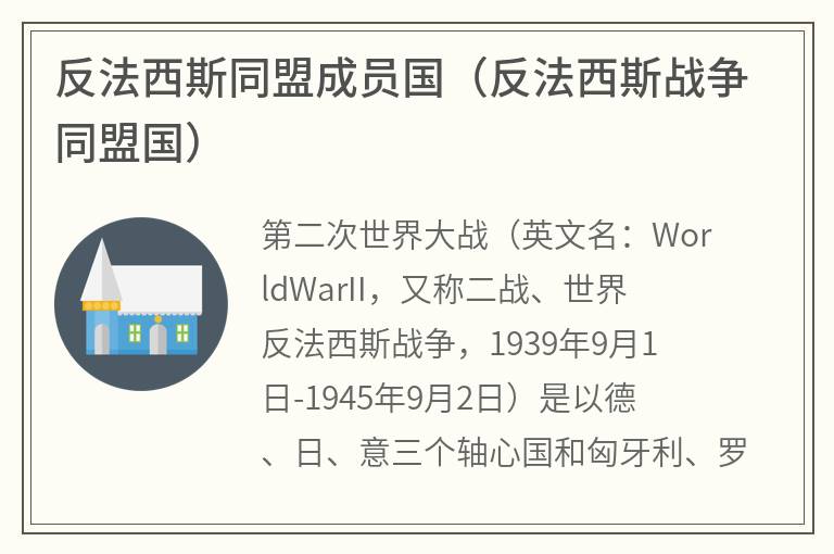 反法西斯同盟成员国（反法西斯战争同盟国）