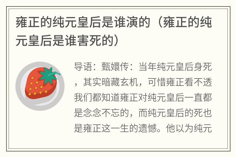 雍正的纯元皇后是谁演的（雍正的纯元皇后是谁害死的）