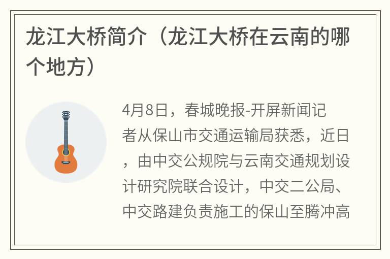 龙江大桥简介（龙江大桥在云南的哪个地方）