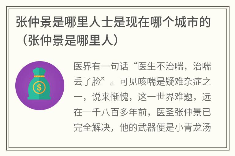 张仲景是哪里人士是现在哪个城市的（张仲景是哪里人）