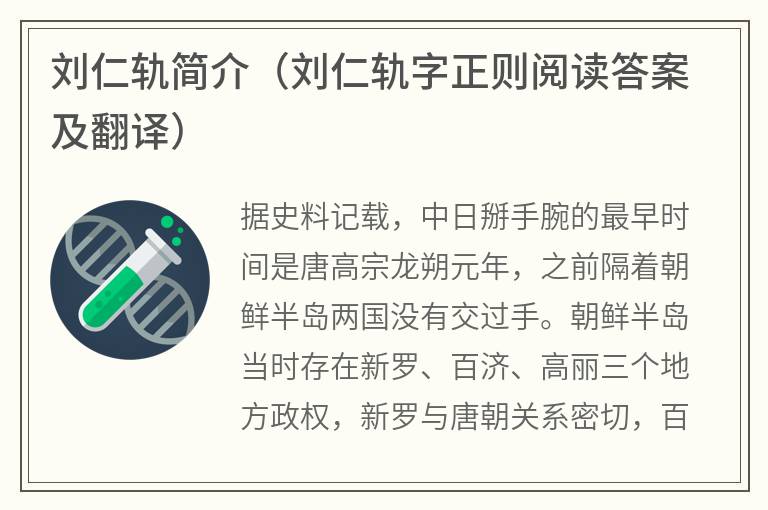 刘仁轨简介（刘仁轨字正则阅读答案及翻译）