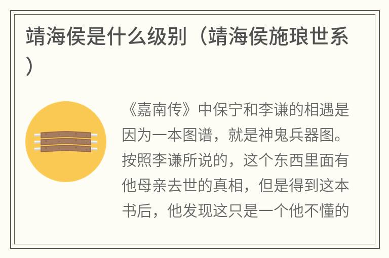 靖海侯是什么级别（靖海侯施琅世系）