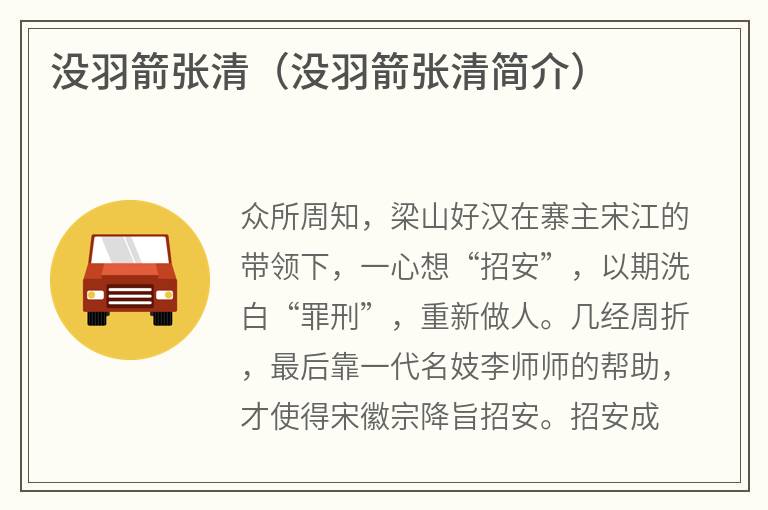 没羽箭张清（没羽箭张清简介）