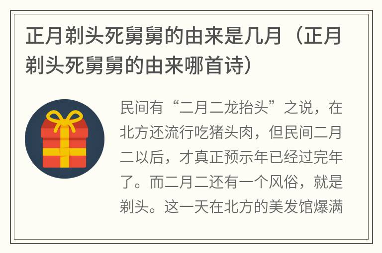 正月剃头死舅舅的由来是几月（正月剃头死舅舅的由来哪首诗）