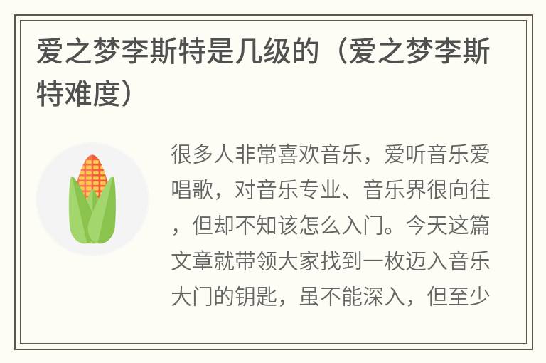爱之梦李斯特是几级的（爱之梦李斯特难度）