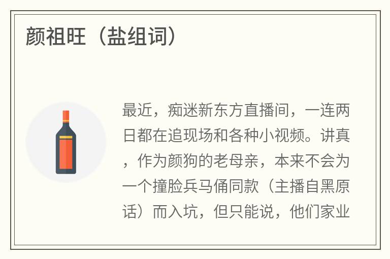 颜祖旺（盐组词）