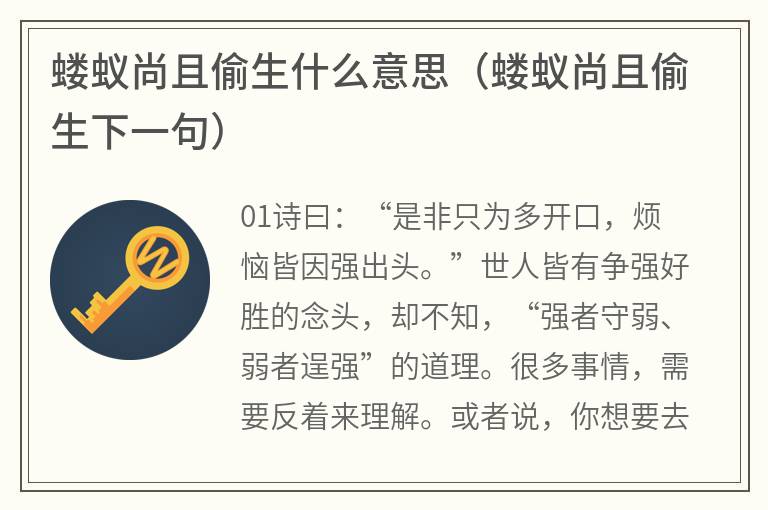 蝼蚁尚且偷生什么意思（蝼蚁尚且偷生下一句）