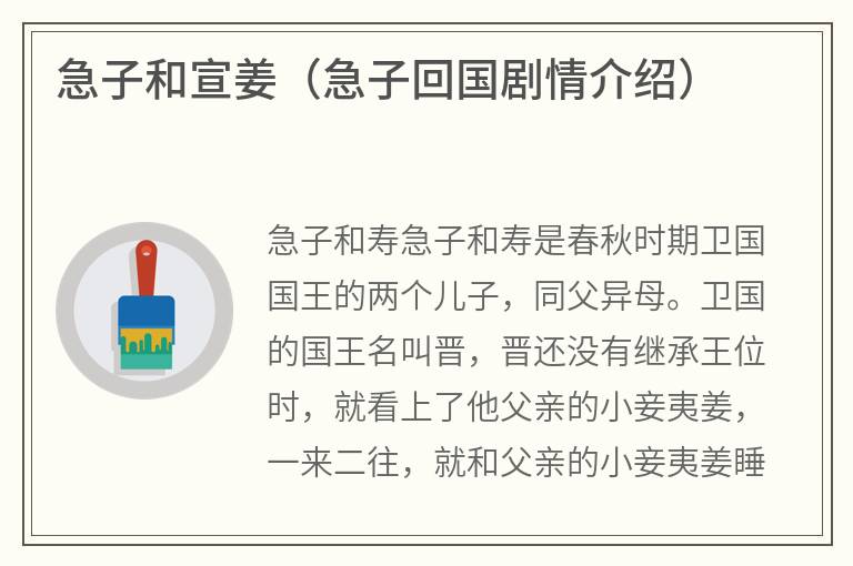 急子和宣姜（急子回国剧情介绍）