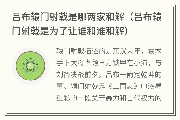 吕布辕门射戟是哪两家和解（吕布辕门射戟是为了让谁和谁和解）